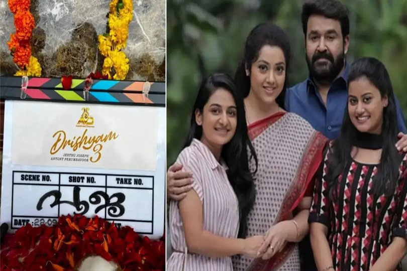 മലയാളികള്‍ ഏറെ ആവേശത്തോടെ കാത്തിരിക്കുന്ന ദൃശ്യം 3 ചിത്രീകരണം ആരംഭിച്ചു.